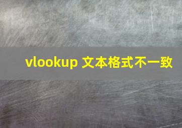 vlookup 文本格式不一致